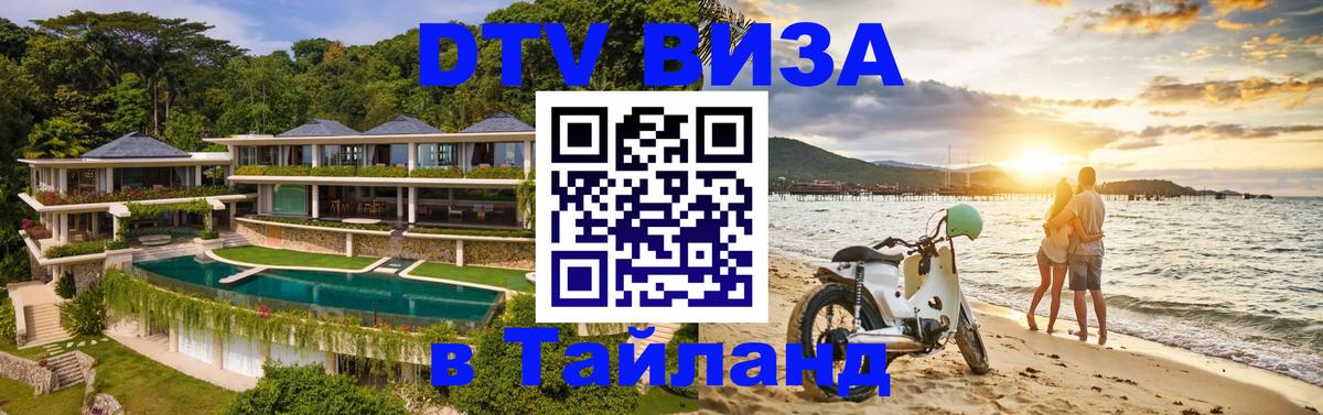 DTV (ДТВ) visa Таиланд Ханой 