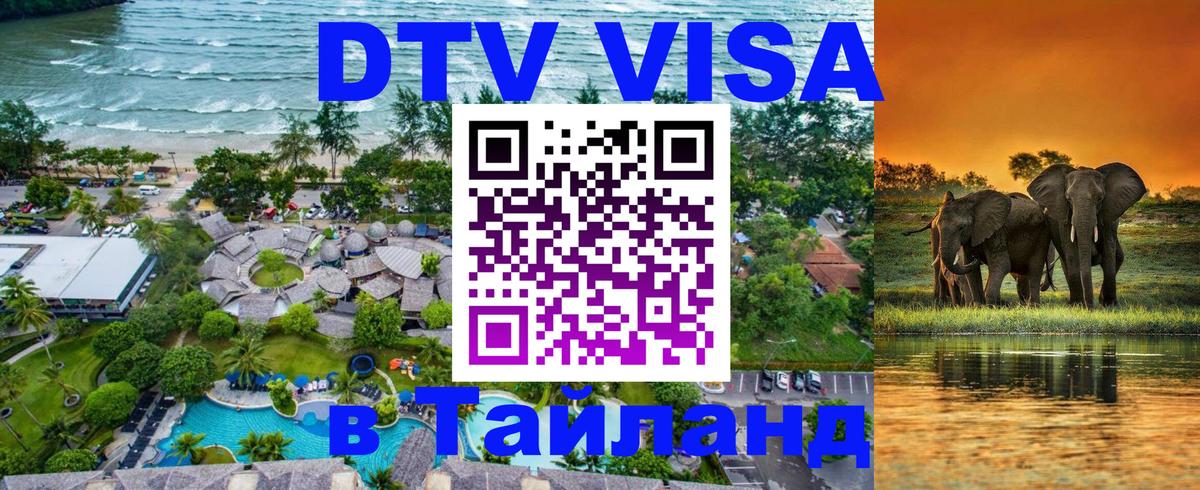 Долгосрочная виза DTV в Тайланд 